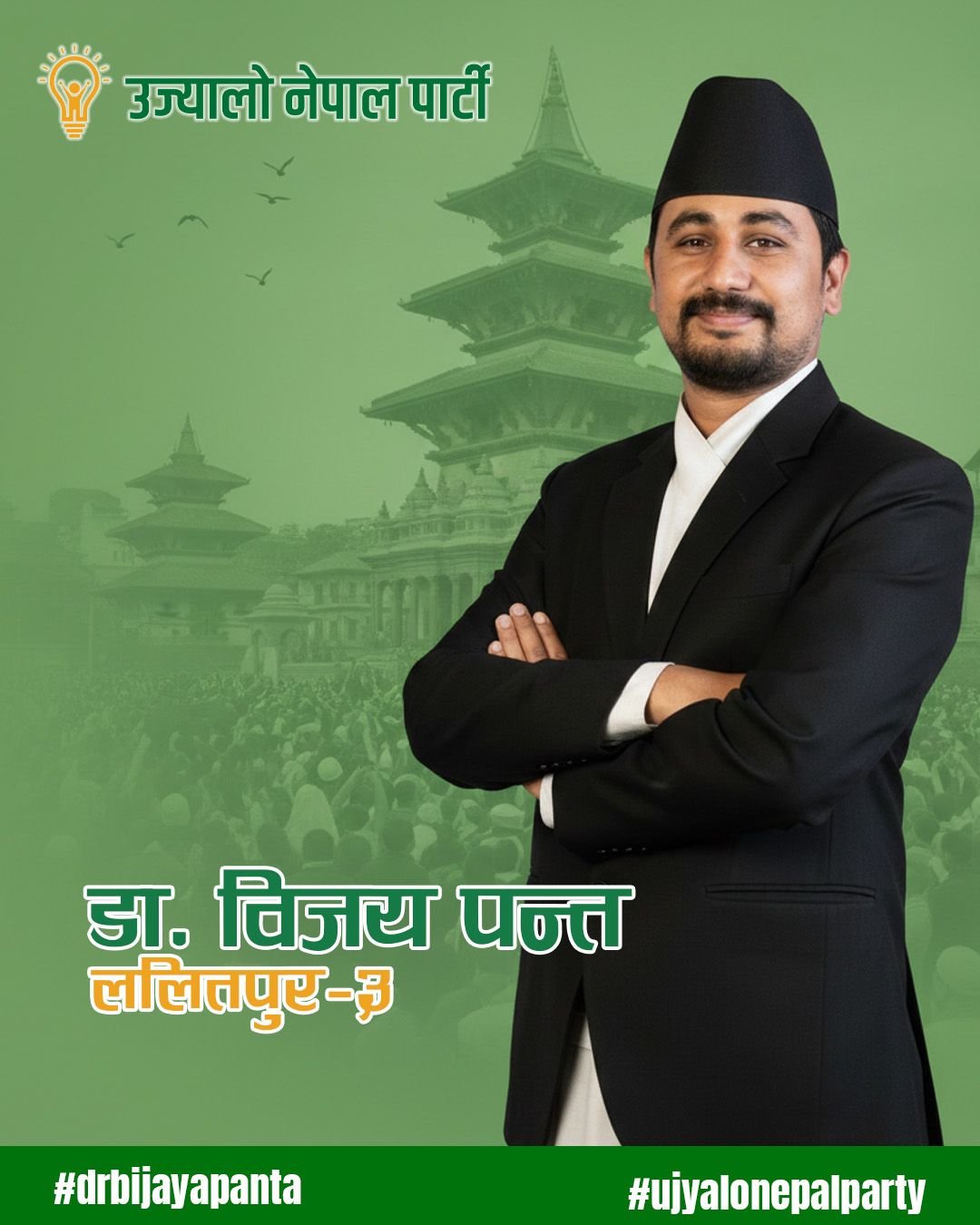 डा. बिजय पन्त - उज्यालो नेपाल पार्टी अभियान